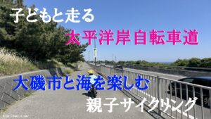 子どもと走る太平洋岸自転車道