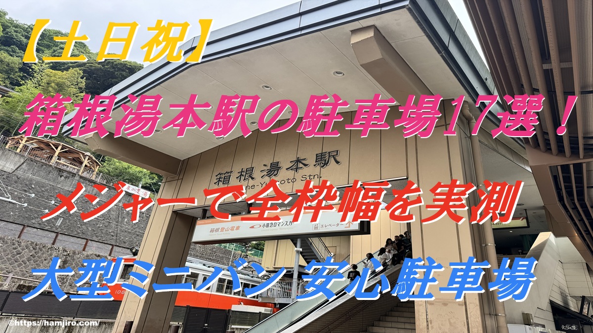 箱根 湯本 無料 駐 車場