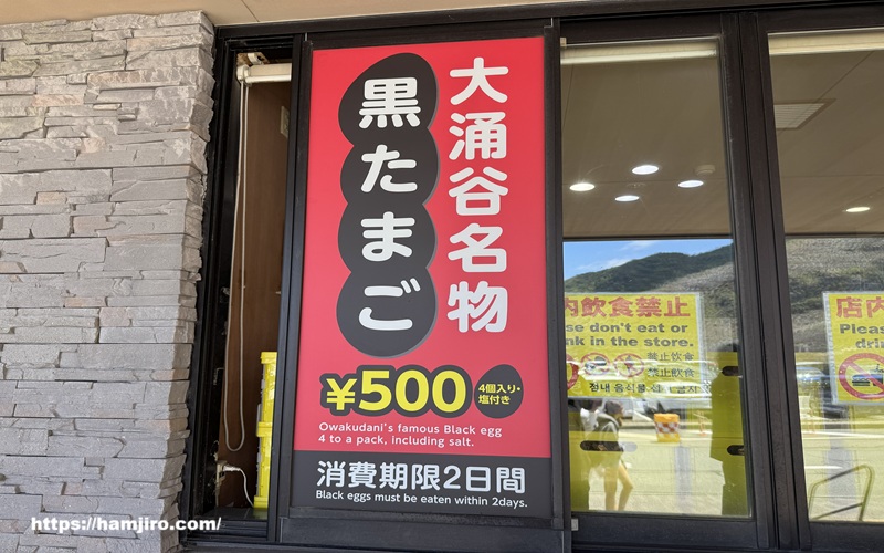 大涌谷黒たまご案内板