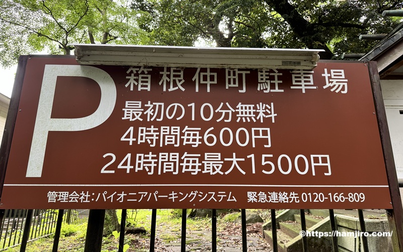 箱根仲町駐車場の料金案内表