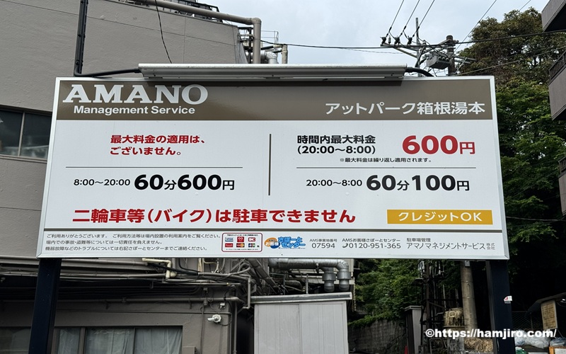 アットパーク箱根湯本の料金案内表