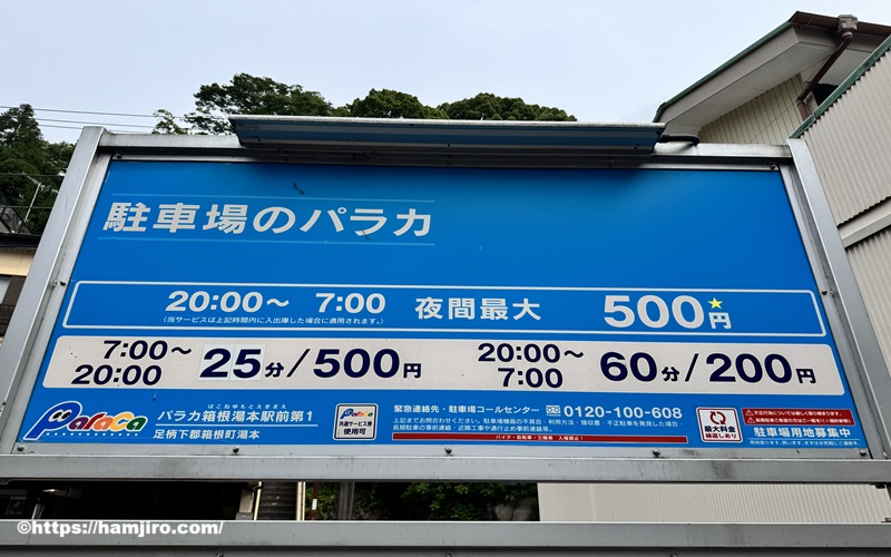 パラカ箱根湯本駅前第1の料金案内表