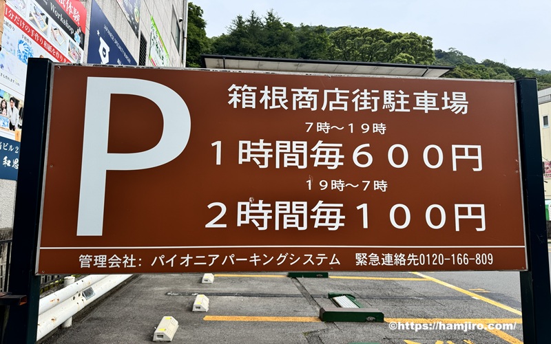 箱根商店街駐車場の料金案内表