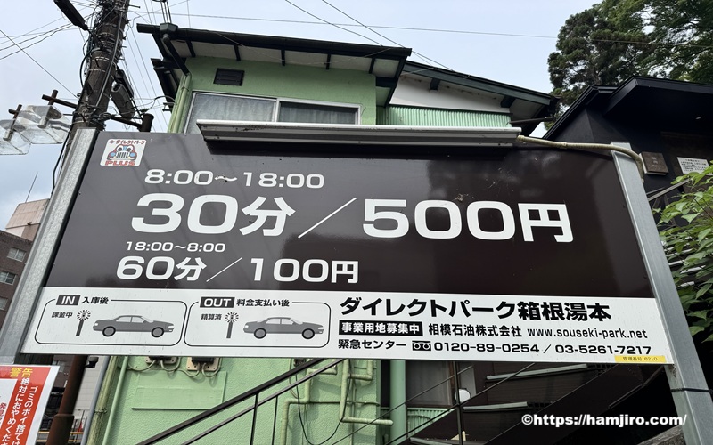  ダイレクトパーク箱根湯本の料金案内表