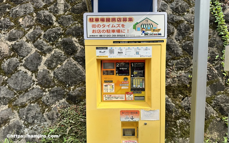 タイムズ箱根湯本駅前の精算機