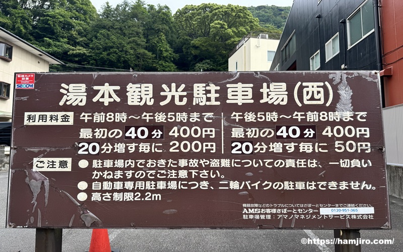 湯本観光駐車場(西)の料金案内表