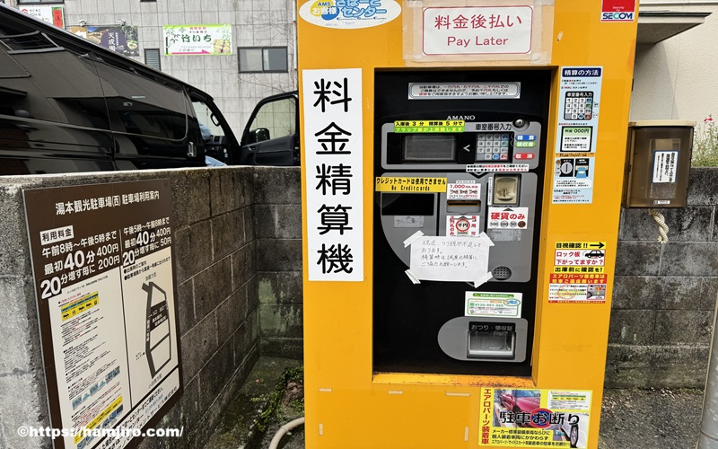 湯本観光駐車場(西)の精算機