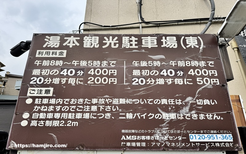 湯本観光駐車場(東)の料金案内表