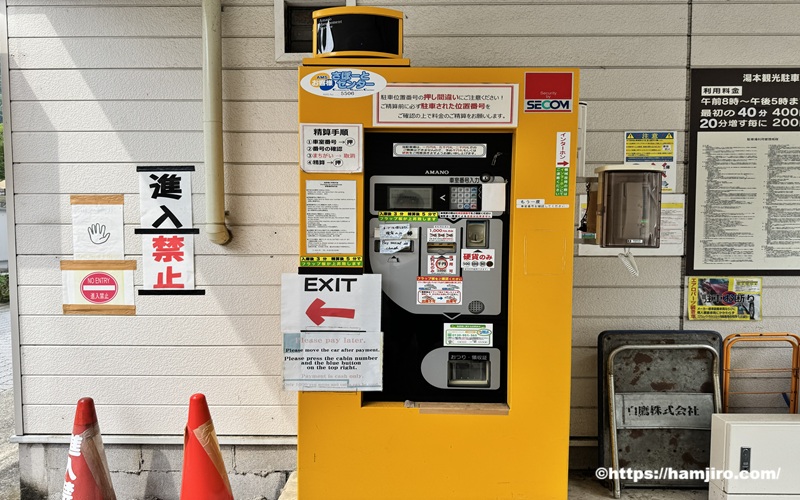 湯本観光駐車場(東)の精算機