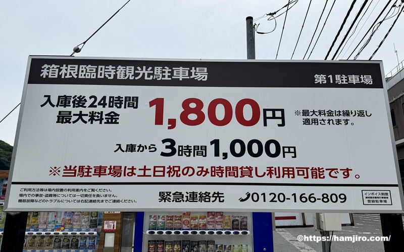 箱根臨時駐車場 第1駐車場の料金案内表