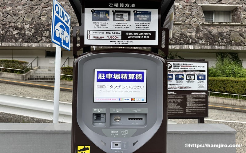 箱根町役場中段駐車場の精算機