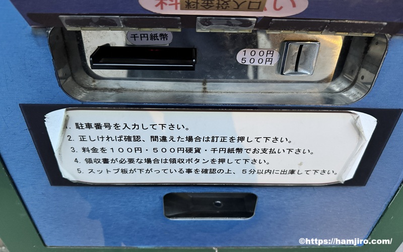 箱根商店街駐車場の精算機料金投入口