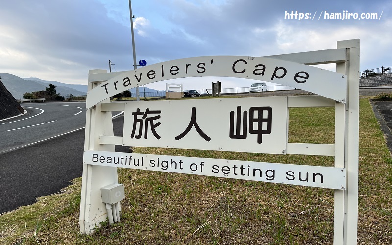 旅人岬案内板