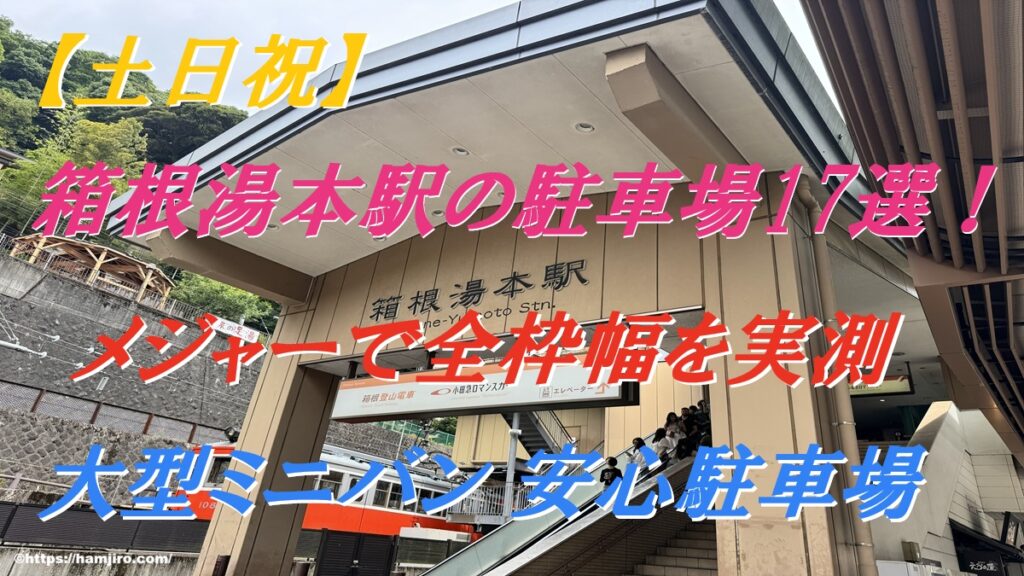 箱根湯本駅前