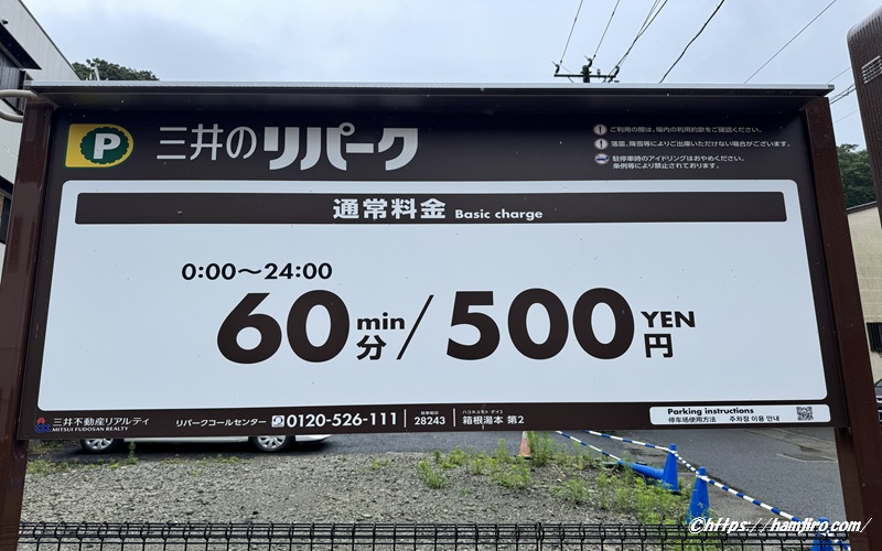 箱根湯本第2駐車場の料金案内表
