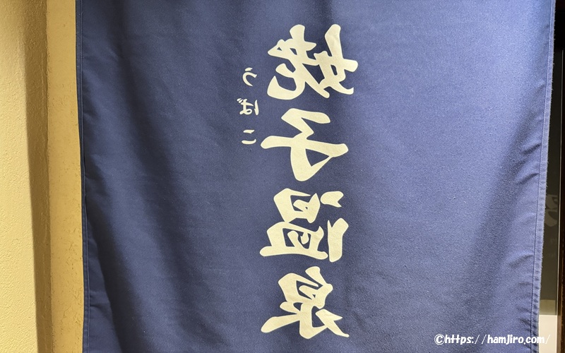 姥子温泉入口暖簾