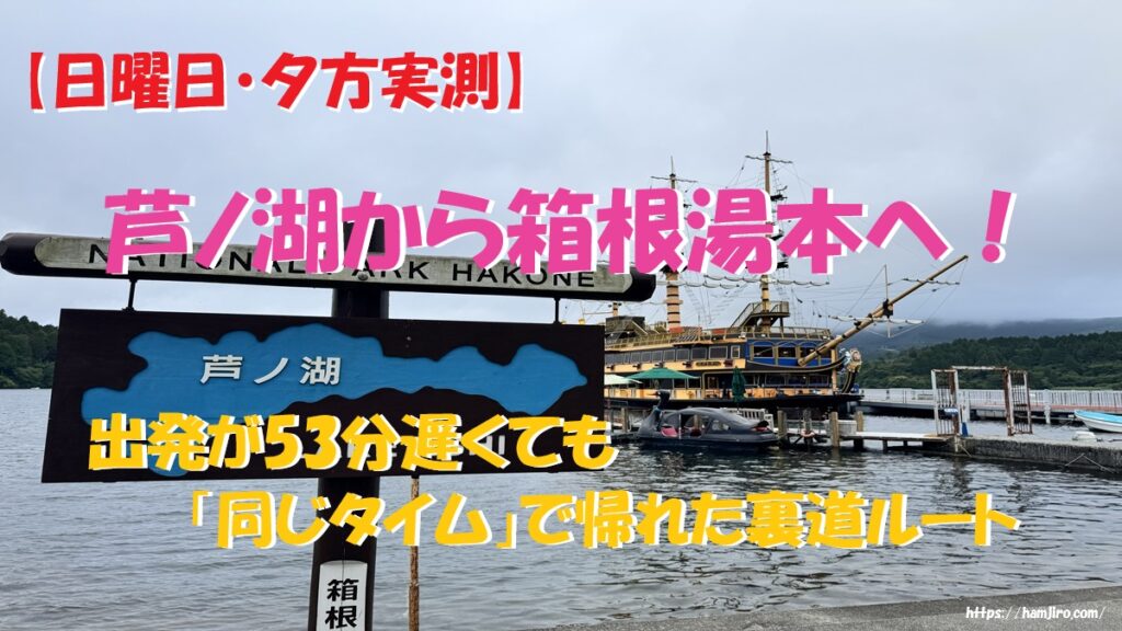 箱根芦ノ湖と海賊船